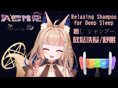 ASMR バイノーラル｜睡眠導入 放鬆洗髮｜Shampoo  Deep Breathing ｜癒しシャンプー【Healing希靈】