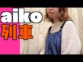 aiko「列車」おとまver.