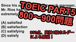 TOEIC 800-900点問題 Part5【TOEIC950, 英検1級ホルダーが解説】