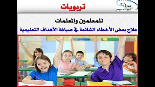 علاج بعض الأخطاء الشائعة في صياغة الأهداف التعليمية