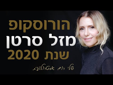 וִידֵאוֹ: הורוסקופ לראש השנה 2020