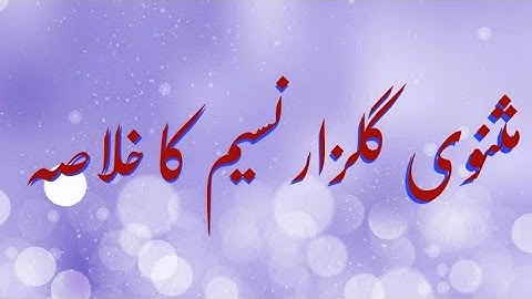 Masnavi Gulzar e Naseem ka Khulasa| مثنوی گلزار نسیم کا خلاصہ | Pandit Daya Shankar Naseem
