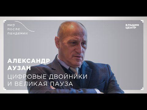 Мир после пандемии. Александр Аузан. Цифровые двойники и великая пауза