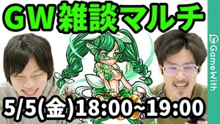 【モンストLIVE配信】Gうぃーく！雑談マルチ配信【なうしろ】