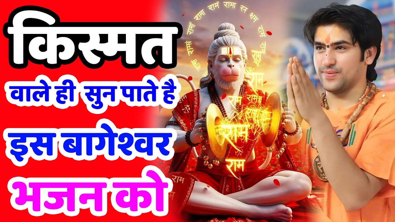 New Bhajan Bageshwar | बालाजी दिव्य दरबार बागेश्वर धाम भजन से | Divya Darbar Bageshwar Dham Bhajan