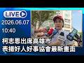 🔴【LIVE直播】柯志恩出席高雄市 表揚好人好事協會最新畫面│中視新聞 20260607