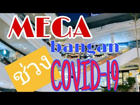 เมกาบางนา Mega Bangan ช่วงโควิด | ร้านอาหาร เมกาบางนาข้อมูลที่เกี่ยวข้องล่าสุดทั้งหมด