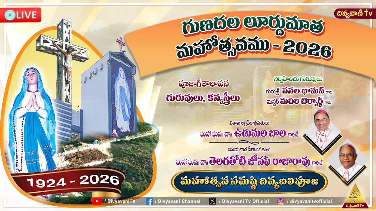 గుణదల లూర్దుమాత మహోత్సవములు - 2026 | గుణదల పుణ్యక్షేత్రం, విజయవాడ మేత్రాసనం | 10 FEBRUARY 2026 | 6PM
