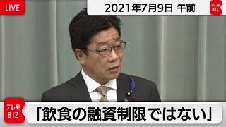 加藤官房長官 定例会見【2021年7月9日午前】