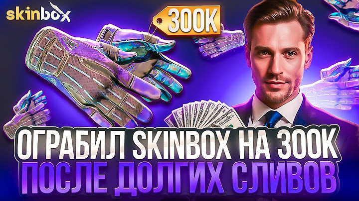 Я ОГРАБИЛ SKINBOX после ВСЕХ СЛИВОВ! САМОЕ ЛУЧШЕЕ ВИДЕО на СКИНБОКС! (CS2/КС2)