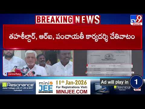 Task Force : తాండూరులో పీక్స్ కు అధికారుల అవినీతి - TV9 - TV9