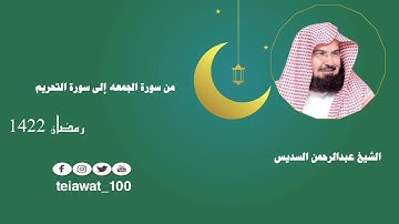 من سورة الجمعه إلى سورة التحريم / الشيخ عبدالرحمن السديس