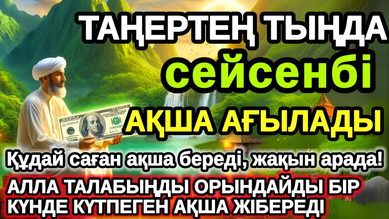 Тыңда Өте күшті дұға сейсенбі, Алла бір күнде ойламаған ақша байлық жібереді, ризығың көбейеді