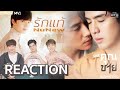 [REACTION] เพลงเพราะมากก! | รักแท้ - NuNew (เพลงจากละครพีเรียดฟอร์มยักษ์ คุณชาย) | หนังหน้าโรง