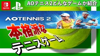 【紹介】どんなゲームかまとめてみた！AOテニス2紹介！ screenshot 5