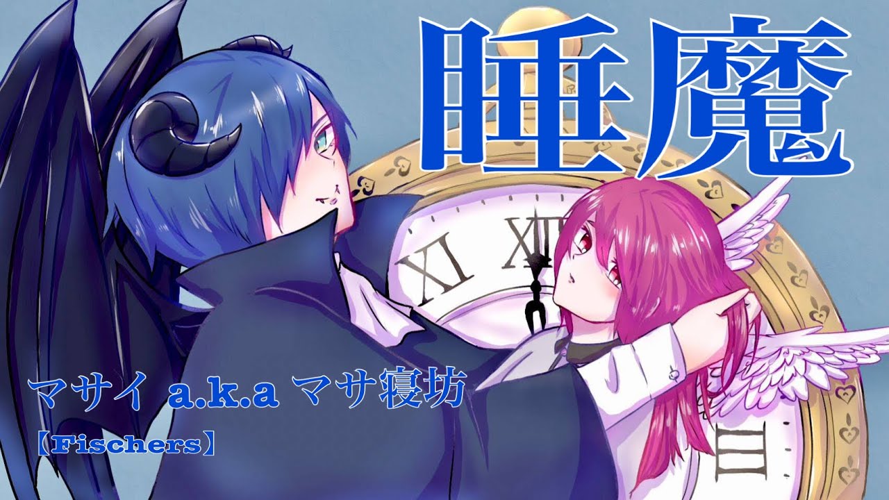 歌ってみた】睡魔/マサイ a.k.a マサ寝坊【目覚まし時計の歌