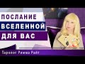 ТАРО. ПОСЛАНИЕ ВСЕЛЕННОЙ ДЛЯ ВАС! Что Вам хотят передать СЕЙЧАС Высшие Силы? [Таро онлайн расклад]