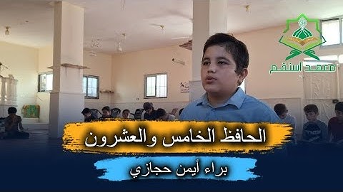 لحظة ختم القرآن الكريم للطالب براء أيمن حجازي في معهد اِستقم الحفاظ الخامس والعشرون