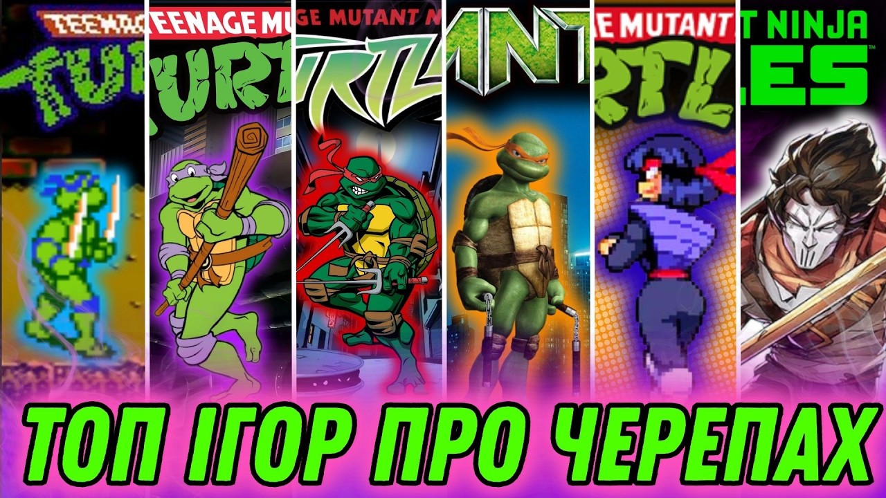 Улюблені ігри про Черепашок Ніндзя | TMNT