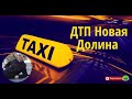 ДТП Новая Долина Одесская обл