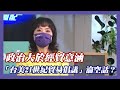 「台美21世紀貿易倡議」淪空話？陳鳳馨分析：政治大於經貿意涵【#風向龍鳳配】