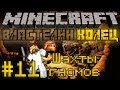 Minecraft Властелин Колец #11 - Шахты гномов