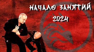 Начало занятий 2024.