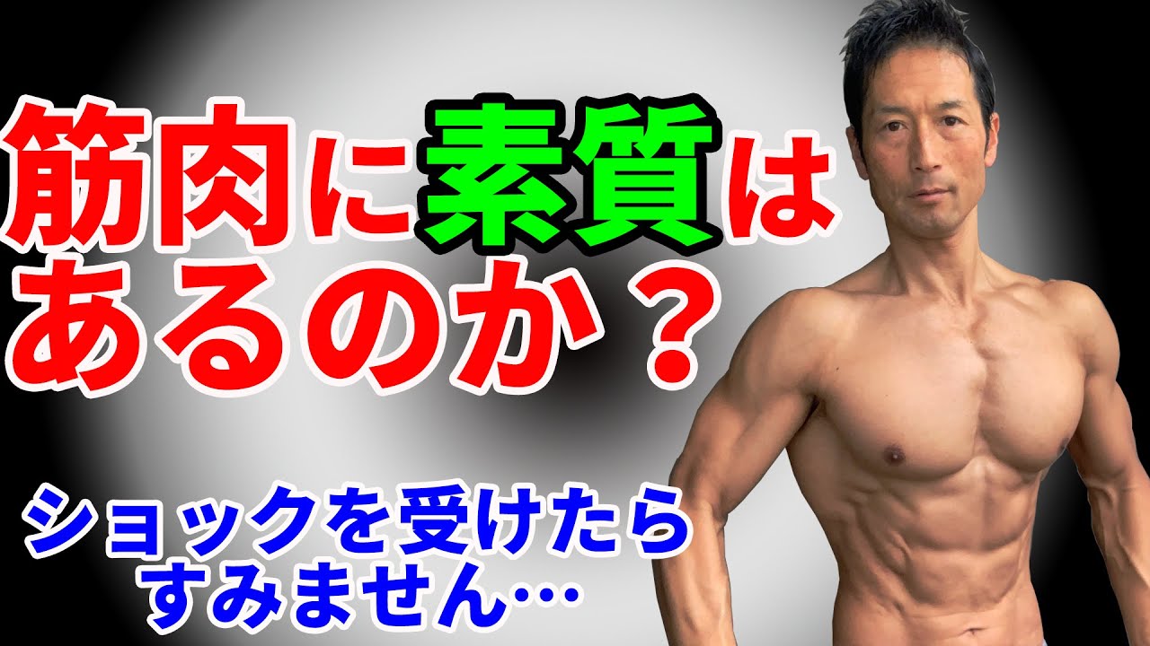 かっこいい体 筋肉に素質はあるのか 筋トレの場合はどんな才能 素質があるのか 素質がないと引き締まったお腹は手に入らないのか 逆三角形は作れないのか 腹筋 Youtube