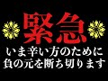 ⚠︎心が清らかでない方には毒となります⚠︎【緊急】耳にするだけで不浄をすべて祓いきる心魂の浄化説法をおこないます