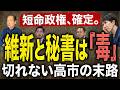 高市政権崩壊の足音。維新の暴走と秘書の闇を抱えたまま「自壊」へ向かう理由 7/26トバ太チャンネル234