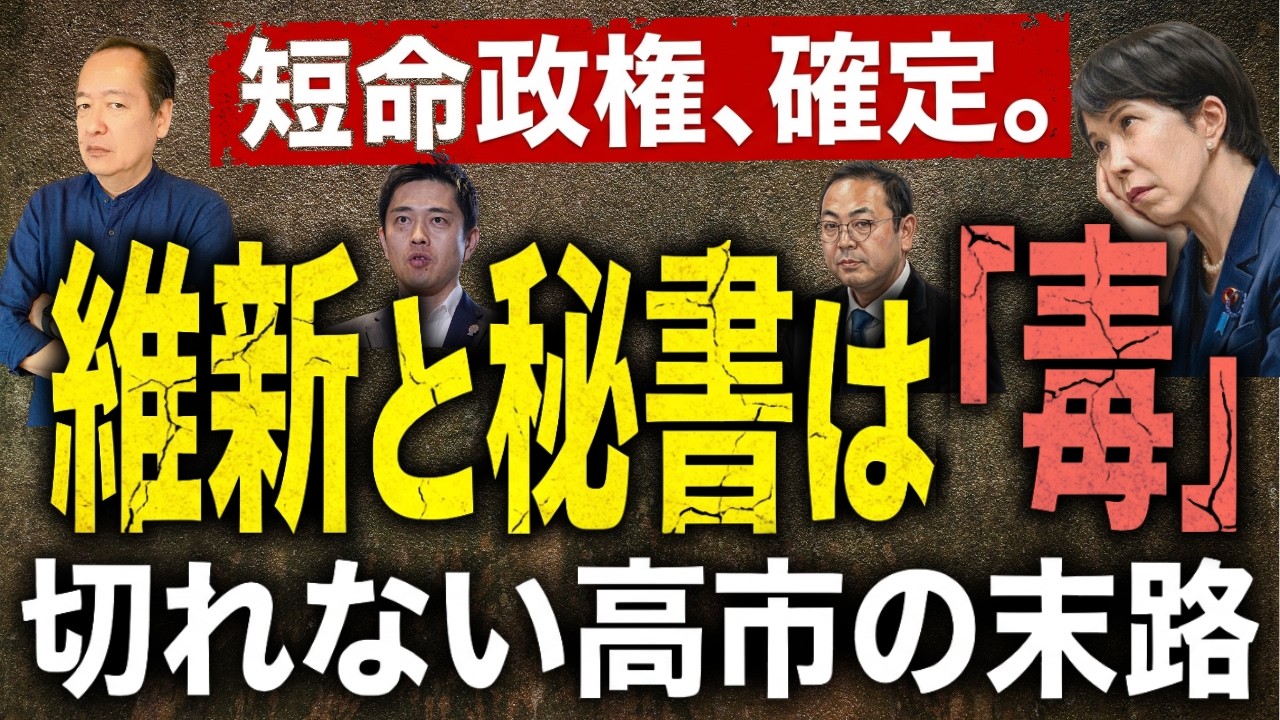 高市政権崩壊の足音。維新の暴走と秘書の闇を抱えたまま「自壊」へ向かう理由 7/26トバ太チャンネル234