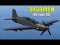 Экзамен на "Летчик АС". | USAF DOWNTOWN