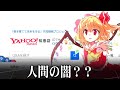 フラン「アイヌ語でおしっこってなんて言うんだろ」【ゆっくり茶番劇】