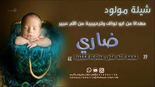 شيلة مولود باسم ضاري إهداء من ابو نواف وترحيبية من الام|نحمد الله ع عطاياة الكثيرة |طرب حماسية  2023