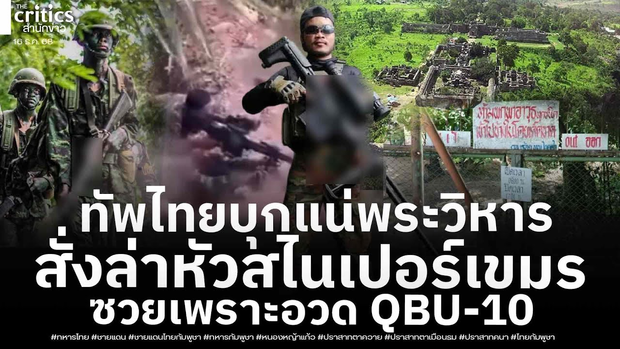 รู้พิกัดแล้ว! กองทัพจ่อบุกเขาพระวิหาร