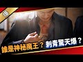 《八點檔搶先爆》愛的榮耀 EP149 誰是神秘魔王？ 刺青驚天爆？