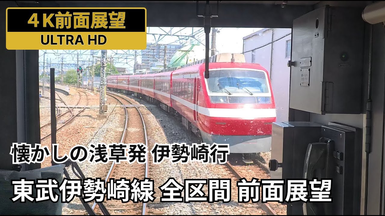 【4K前面展望】東武伊勢崎線 全区間 前面展望 浅草発伊勢崎行を再現！