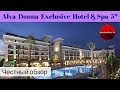 Честные обзоры отелей Турции: Alva Donna Exclusive Hotel & Spa 5* (Белек)