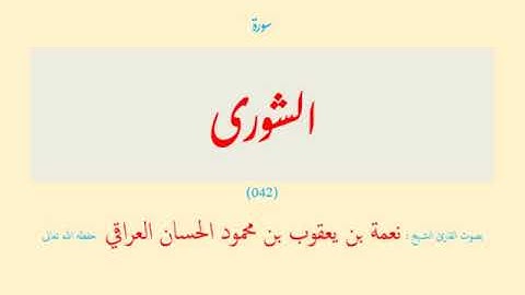 قرآن - 15 قسم (13 - 15) الشورى - الذاريات (042 - 051) ( 10 سورة ) نعمة الحسان العراقي - مرتل