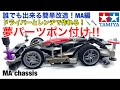 【ミニ四駆】夢パーツポン付け改造！MA編。誰でも無加工で作れる再現性の高い改造！ギミック能力のあるパーツを使ったマシンの作り方‼︎