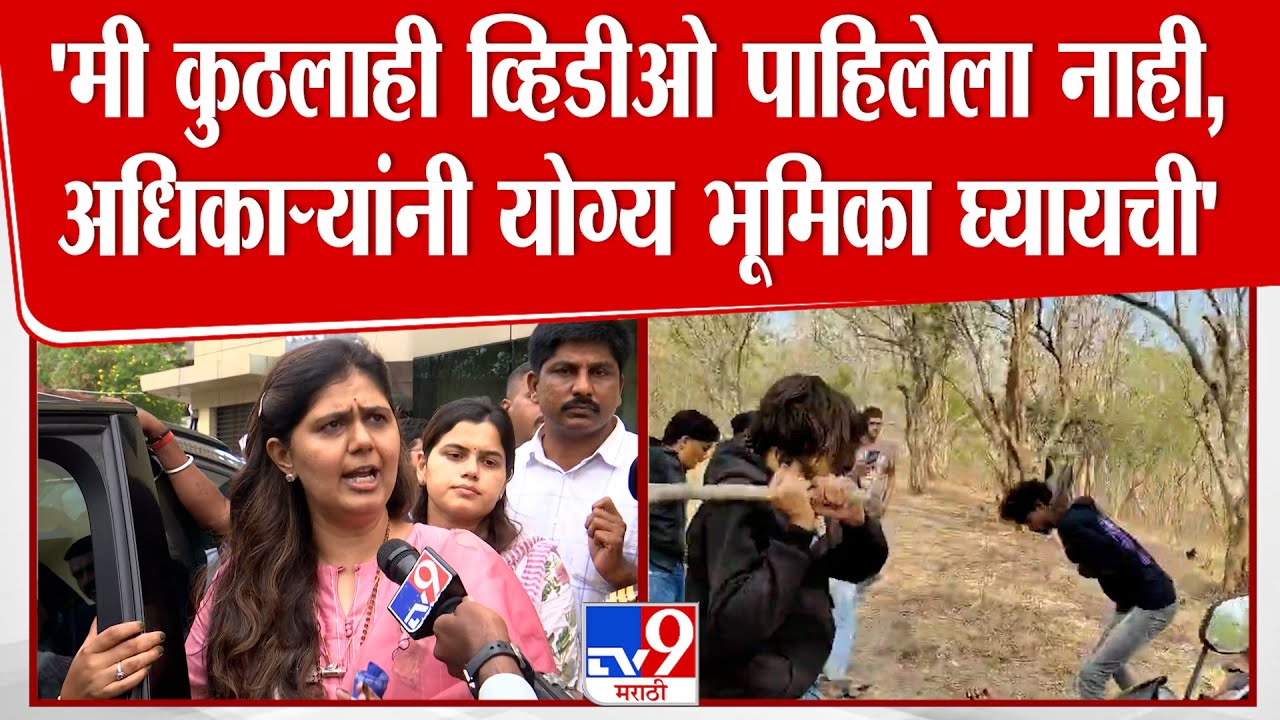 Pankaja Munde On Beed Viral Video | 'मी मारहाणीचा व्हिडीओ पाहिला नाही, वेगळा रंग देऊ नका'