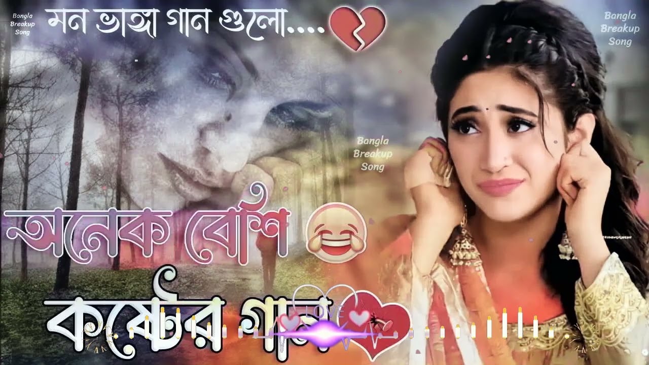 আমাকে ক্ষমা কর, অনেক বেশি কষ্টের গান, একা শুনুন, মন ভাঙ্গা গান গুলো, Bangla #Sad Song 2026