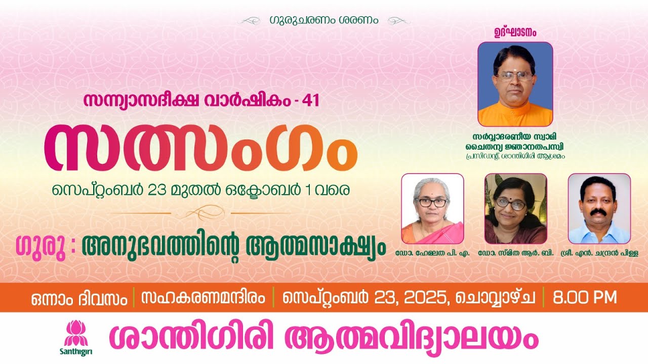 Live - സന്ന്യാസദീക്ഷ വാർഷികം -  സത്സംഗം -ഒന്നാം ദിവസം  | സർവ്വാദരണീയ സ്വാമി ചൈതന്യ ജ്ഞാനതപസ്വി