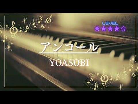 ［耳コピ］アンコール/YOASOBI(ピアノソロ楽譜)
