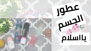 عطور الجسم ريحتها ياسلام |مزيل عرق بدون مواد مضرة|غسول الوجه للبشرة الجافة روعة