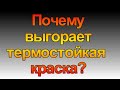 Почему выгорает термостойкая краска.