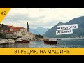 В ГРЕЦИЮ НА МАШИНЕ. ЧЕРНОГОРИЯ - АЛБАНИЯ