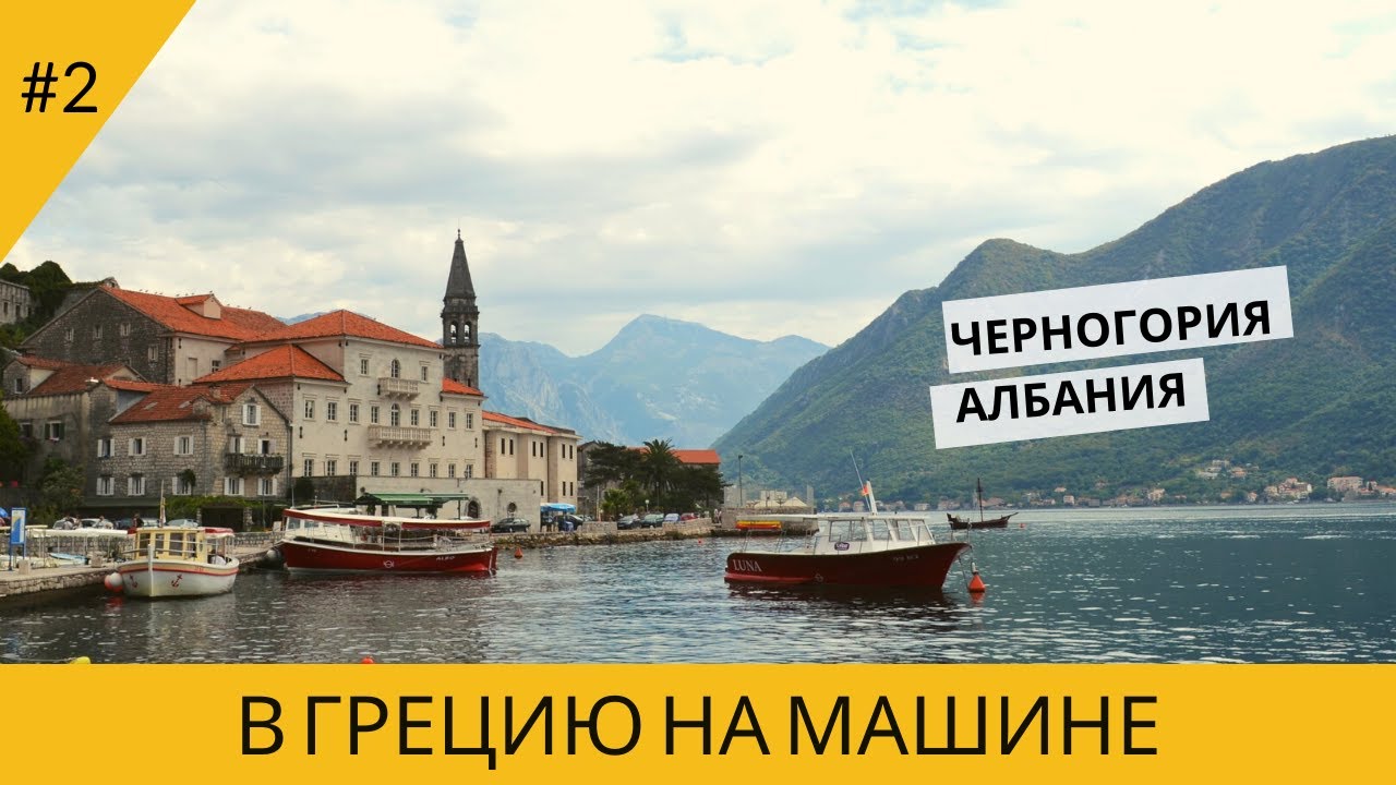 В грецию на машине