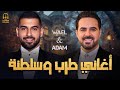 Wael Jassar Adam Tarab Songs وائل جسار ملك الاحساس وادم أجمد كوكتيل أغاني طرب وسلطنة هتسمعة 