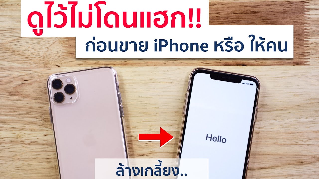 วิธี ลบ apple id เดิม  2022  วิธี ลบข้อมูล iPhone ให้หมดจด ก่อนขาย iPhone ..ป้องกันข้อมูลรั่ว หรือโดนแฮก!! | อาตี๋รีวิว EP.27